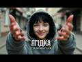 Ягідка Весела українська пісня 2026 Ukrainian RnB Hip Hop