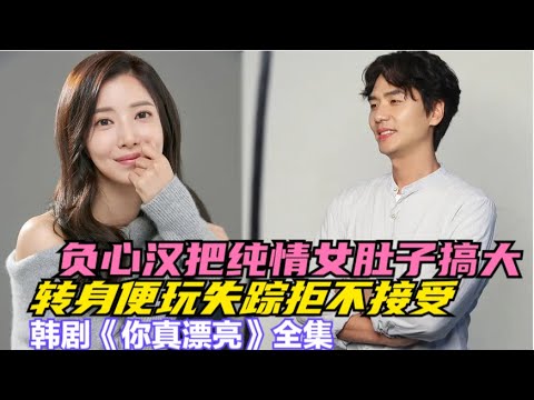女人怀孕男友却无故失踪，在苦苦寻找后男人却拒不承认，殊不知男人早已和她人有婚姻，一口气看完由尹世雅 / 玄宇成 / 金太勋的韩剧....《你真漂亮》