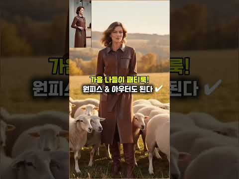 [@다오라쇼핑] 중년여성 가을아우터/|양떼들도 반한 패피언니룩