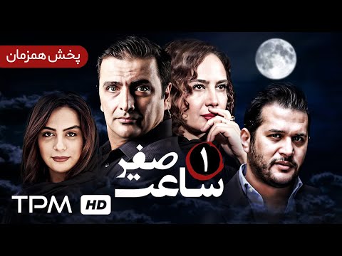 سریال پخش همزمان ساعت صفر با بازی امین رندگانی سیاوش خیرابی و نگین صدق گویا قسمت اول 