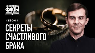 Ключи к счастливому браку | Удивительные факты 1 сезон (5/25)