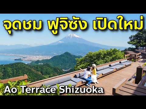 ระเบียงชม ฟูจิซัง เปิดใหม่ สวยที่สุดในชิสึโอกะ Ao Terrace Izu Panorama Park เที่ยวญี่ปุ่น Shizuoka