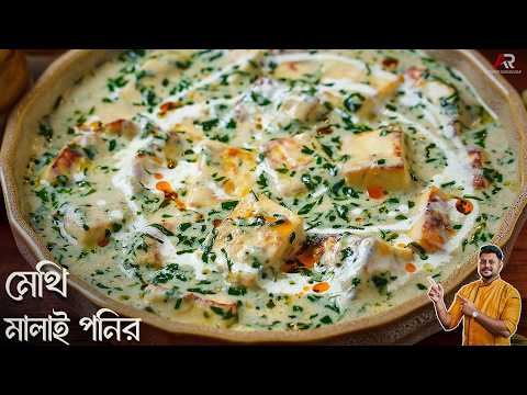 মেথি শাক দিয়ে একবার এই রেসিপিটি বানিয়ে দেখুন | Methi Malai Paneer recipe Bangla | Atanur Rannaghar