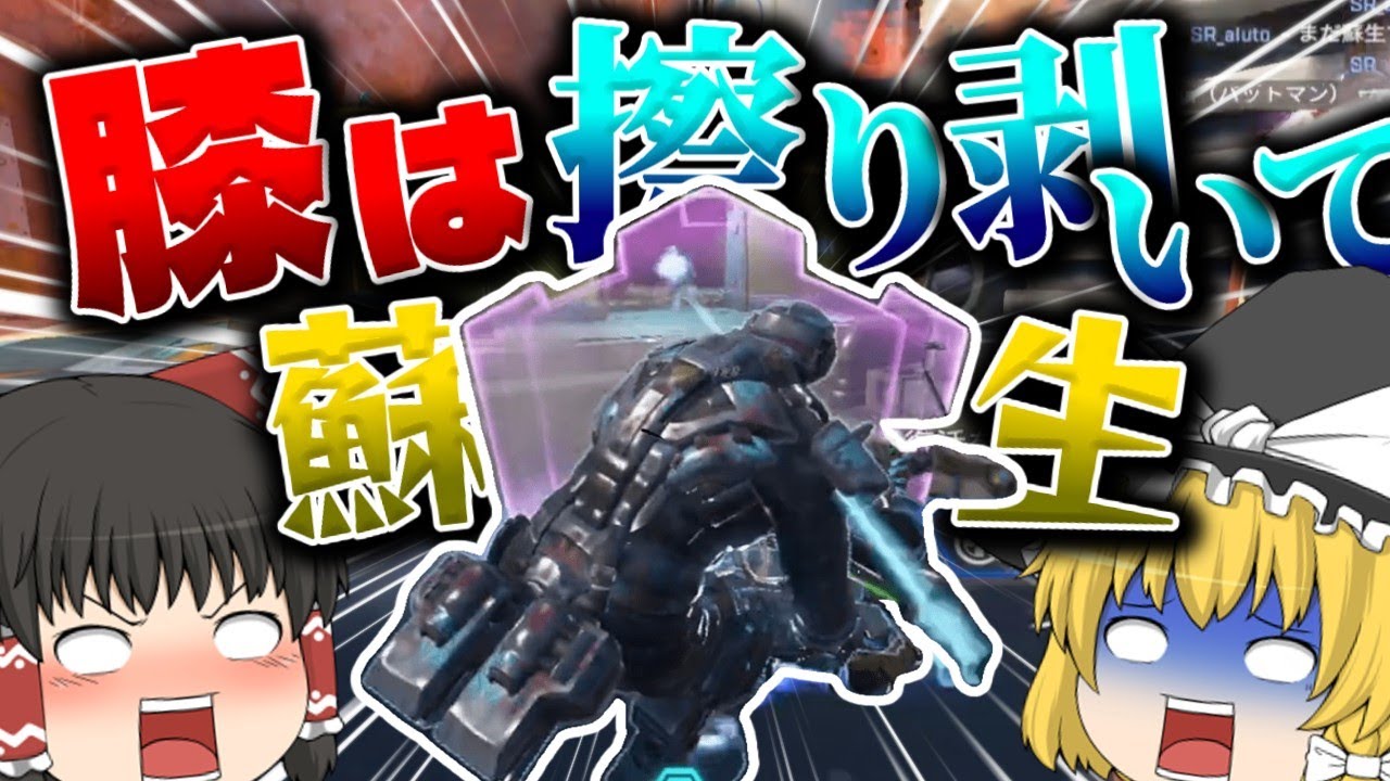 【ゆっくり実況】クセになってんだ…味方の膝擦り剥いて蘇生すんの【Apex Legends】
