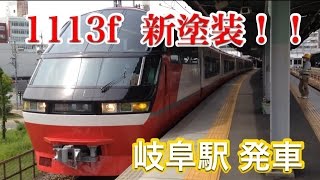 【1113f新塗装】名鉄1200系 新塗装1113f 快特豊橋行き 名鉄岐阜駅発車