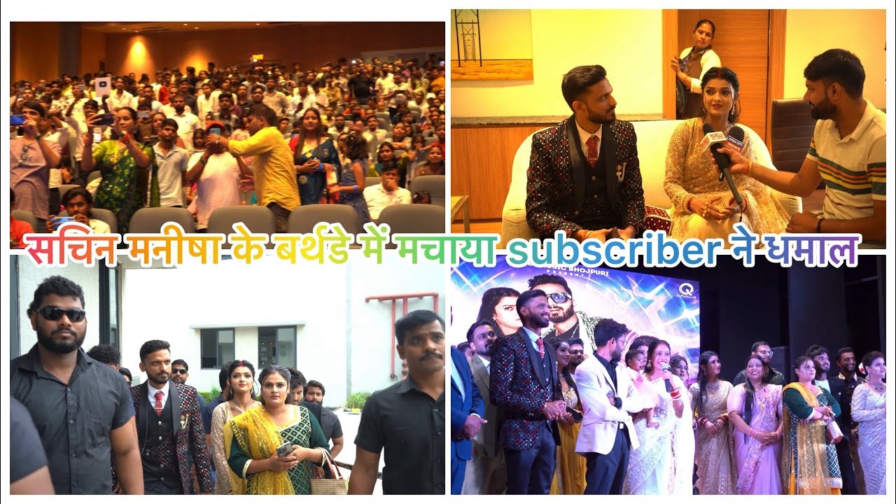 सचिन मनीषा के बर्थडे में मचाया Subscriber ने धमाल । मनीषा सबसे मिली ❤️😍|Sachin Manisha 