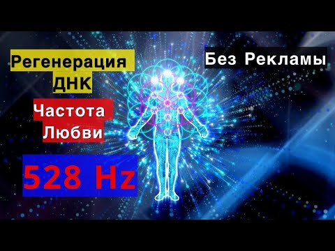 528 Гц Полная регенерация и исцеления всего тела
