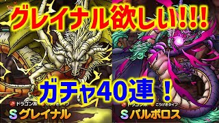 【ドラクエタクト】グレイナル＆バルボロスガチャ40連！グレイナル欲しい！！！