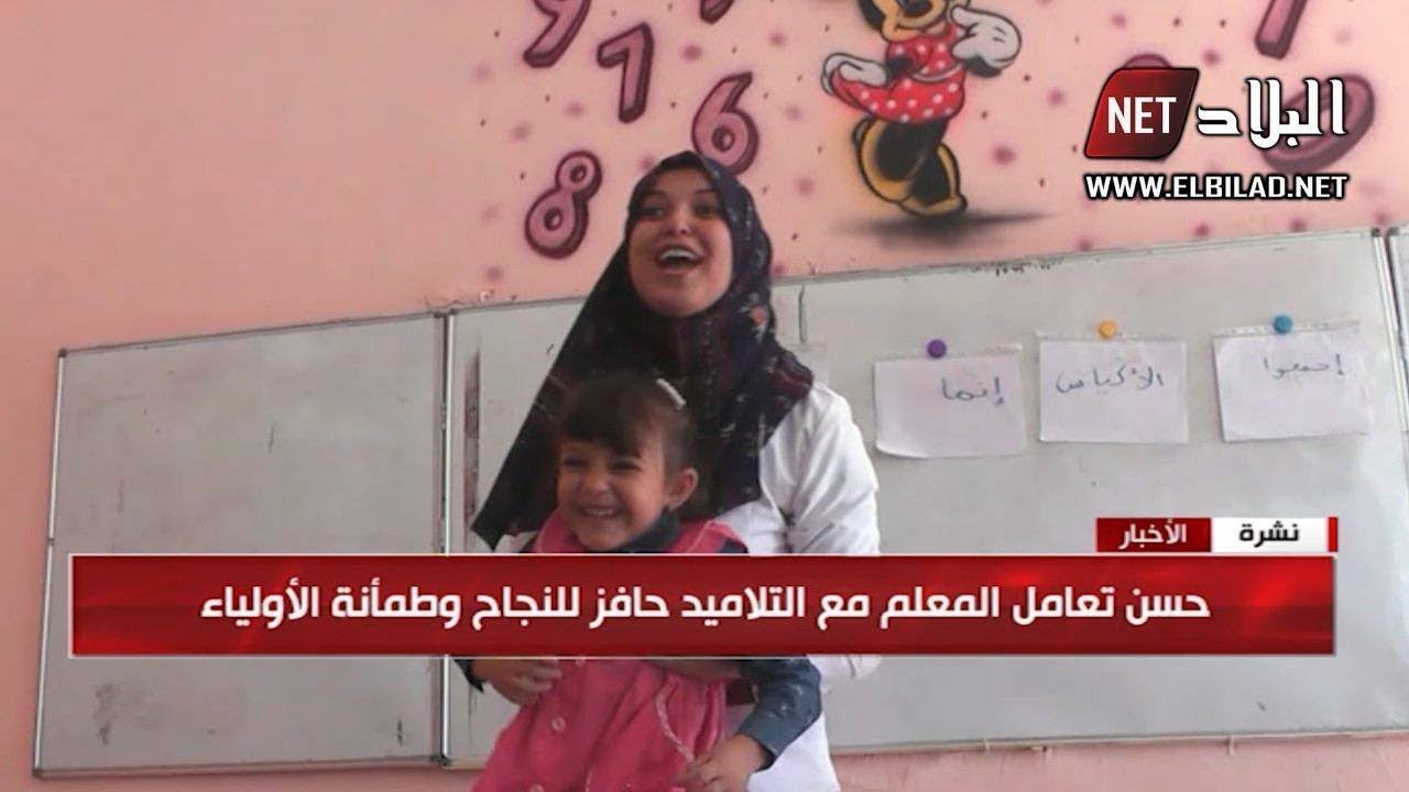 الجزائر نيجيريا حسن تعامل المعلم مع التلاميذ حافز للنجاح وطمأنة الأولياء