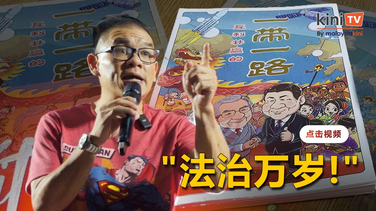 《一带一路》漫画案丘光耀再胜诉 可向政府索赔 - YouTube