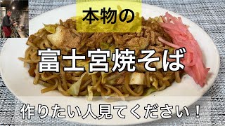 #富士宮焼そば #漫遊記 #簡単レシピ　一度食べたらクセになる！本場富士宮焼そば作ります。