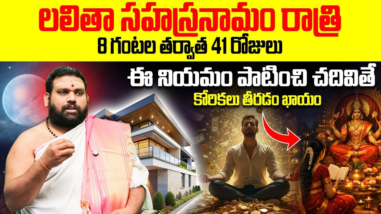 రాత్రి 8 గంటల తర్వాత లలితా సహస్రనామం: 41 రోజులు ఇలా చేస్తే మీ కోరిక తీరినట్టే | 41 Days Pooja Rules