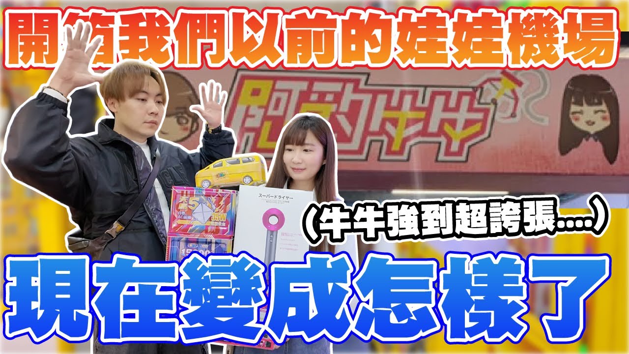 一年多沒回來以前我們的娃娃機場!! 現在到底變成什麼樣子了?【OurTV】[台湾UFOキャッチャー UFO catcher 夾娃娃]一番くじ​
