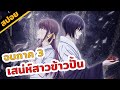 สปอยอนิเมะ | จุดจบคำสาป 12 นักษัตร! ☘️😳💕เสน่ห์สาวข้าวปั้น (จบภาค 3)