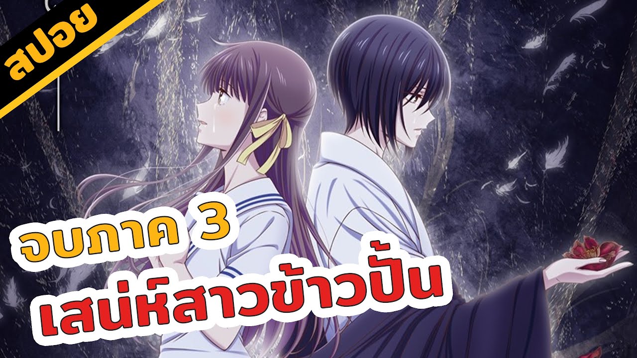 สปอยอนิเมะ | จุดจบคำสาป 12 นักษัตร! ☘️😳💕เสน่ห์สาวข้าวปั้น (จบภาค 3)