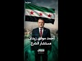 مستشار الرئاسة السورية للشؤون الإعلامية أحمد موفق زيدان 