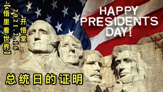 KWT1087总统日的证明20210216-4【悟里看世界】