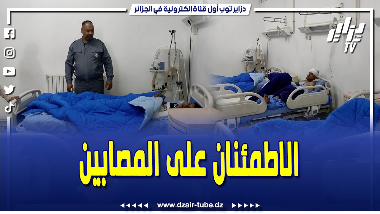 #شاهد..كاميرا دزاير توب تزور مستشفى أحمد مدغري للوقوف على الحالة الصحية للمصابين جرّاء حادث المرور