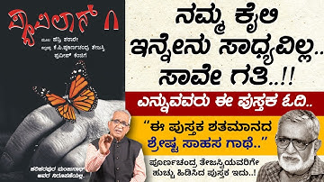 ಪೂರ್ಣಚಂದ್ರ ತೇಜಸ್ವಿಯವರಿಗೇ ಹುಚ್ಚು ಹಿಡಿಸಿದ ಪುಸ್ತಕ ಇದು.. | ಈ ಪುಸ್ತಕ ಓದಿ.. | Ee Pustaka Odi | Pappilon