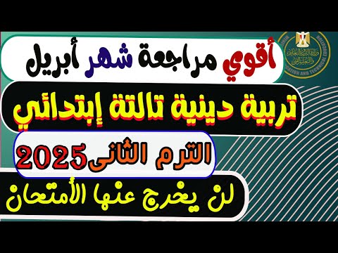 أمتحان شهر أبريل تربية دينية الصف الثالث الابتدائي الترم الثانى 2025 مراجعة شهر أبريل تالتة ابتدائي 