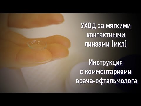 Уход за мягкими контактными линзами