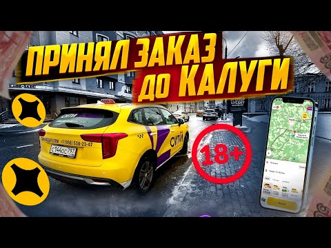 ПРИНЯЛ ЗАКАЗ ДО 🌆 КАЛУГА #яндекспро #ситимобил #таксист