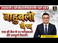 Bahubali Batch | राजस्थान की 13 बड़ी भर्तियों का महा Batch | Utkarsh के साथ तैयारी | Nirmal Sir