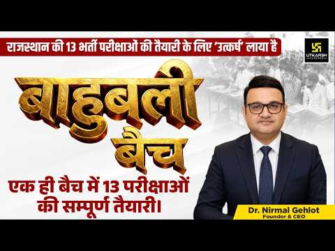 Bahubali Batch | राजस्थान की 13 बड़ी भर्तियों का महा Batch | Utkarsh के साथ तैयारी | Nirmal Sir