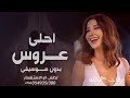 احلا عروس نانسي عجرم 2025 اغنية كوشه بدون موسيقى حصري Nancy The Most Beautiful Bride 