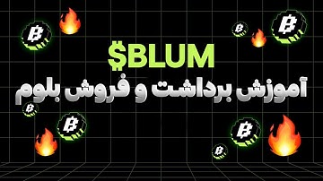بلوم رو کجا بفروشم؟ آموزش برداشت و فروش توکن بلوم