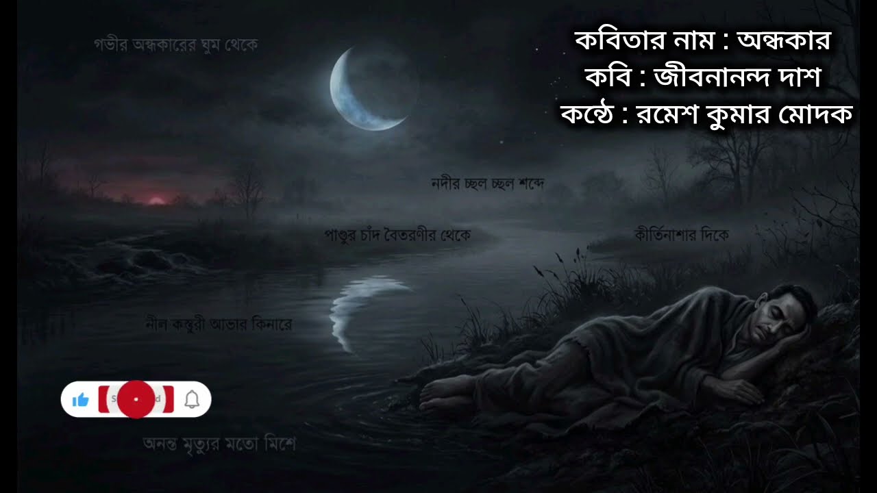 অন্ধকার।Andhakar।জীবনানন্দ দাশ।রমেশ কুমার মোদক