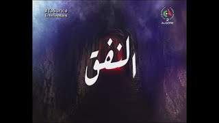 مسلسل النفق الحلقة الرابعة | El Nafak 04