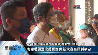 六堆運動會竹田登場 18項賽事歷屆之最【客家新聞20220312】