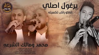 يرغول اصلي 2021 العكسي محمد ومالك الشرعه - شفتو راكب تكسيته