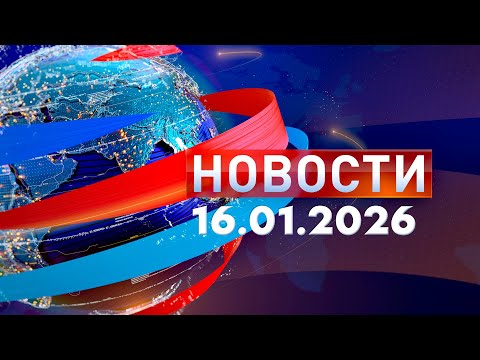 Новости. Дневной выпуск  16.01.2026