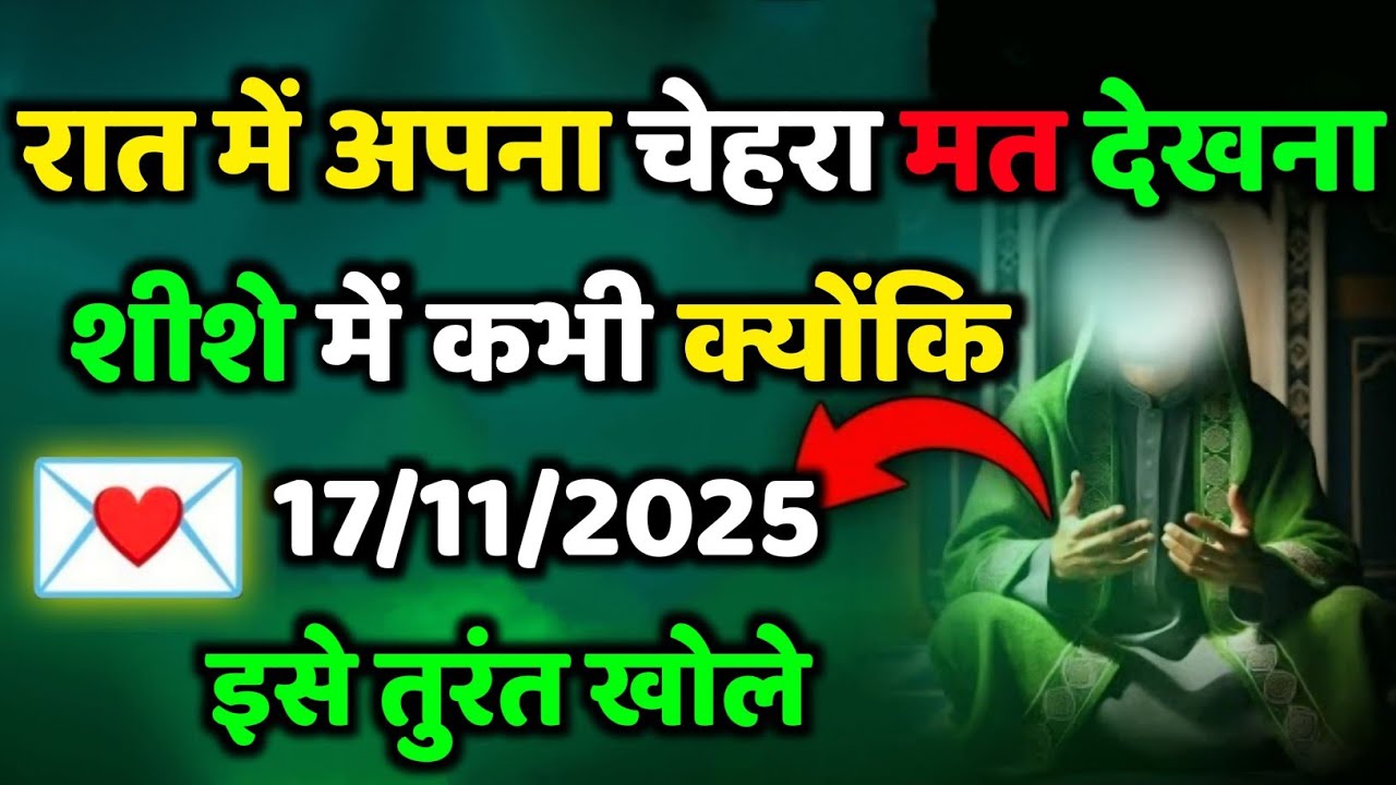 ✅17/11/2025... रात में अपना चेहरा मत देखना शीशे में कभी क्योंकि..#allahkirehmat