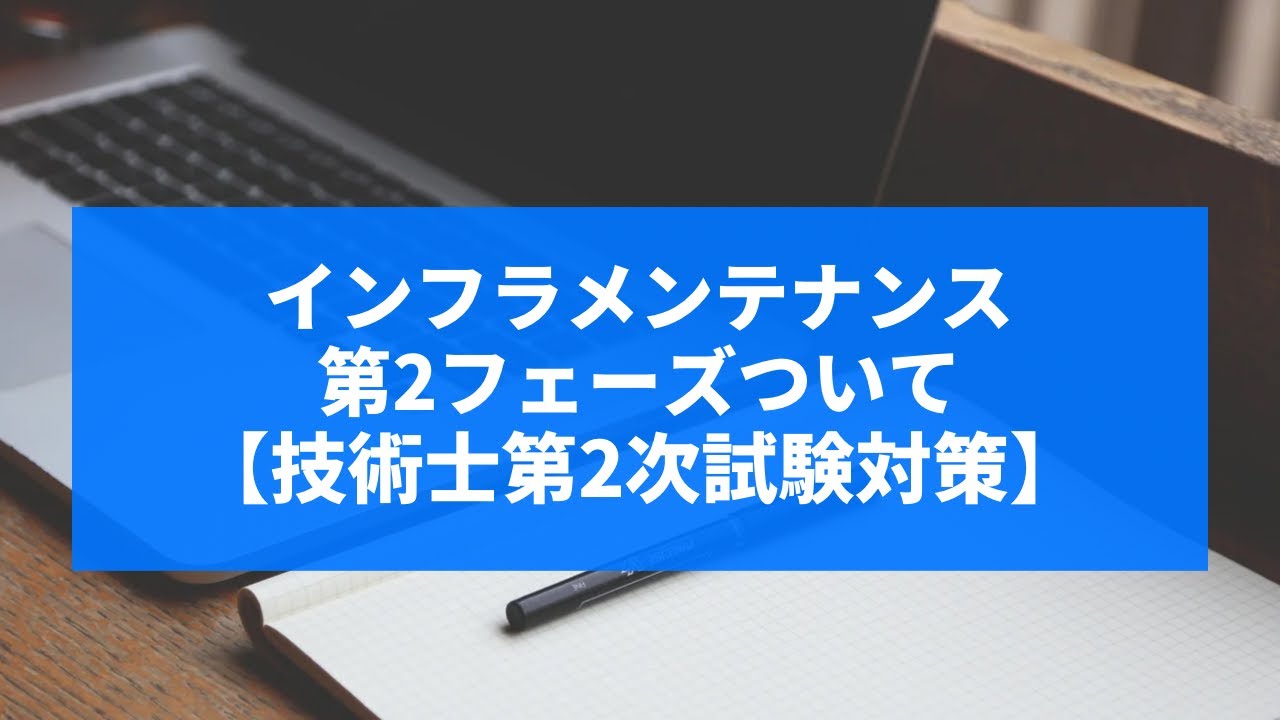 インフラメンテナンス第2フェーズの解説【技術士第2次試験対策】