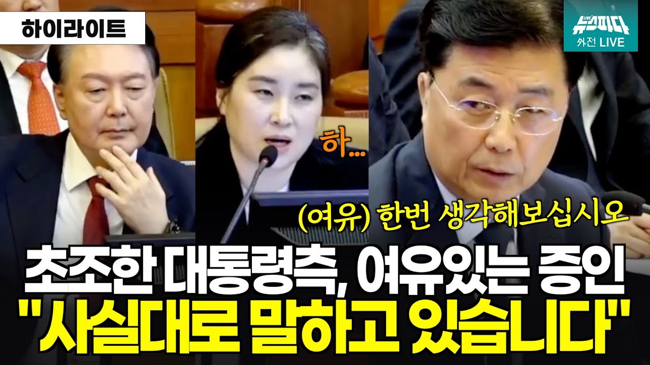 [하이라이트] 초조한 변호인...여유있는 증인, 뭔가 바뀐듯한 입장? 홍장원 전 국정원차장의 메모의 진실은?