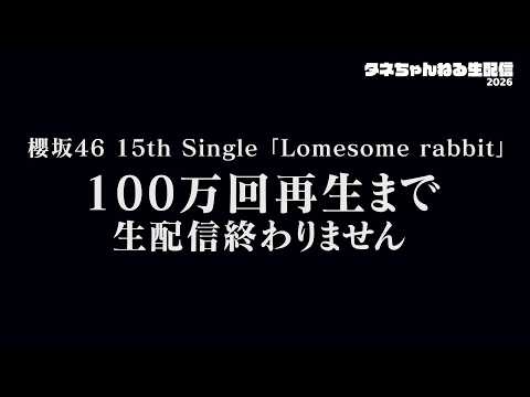 5/23【櫻坂46雑談配信】　100万回再生まで生配信終わりません。