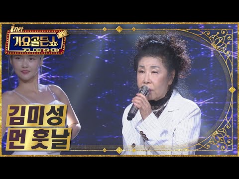 김미성 - 먼 훗날 [아이넷TV 가요골든쇼]