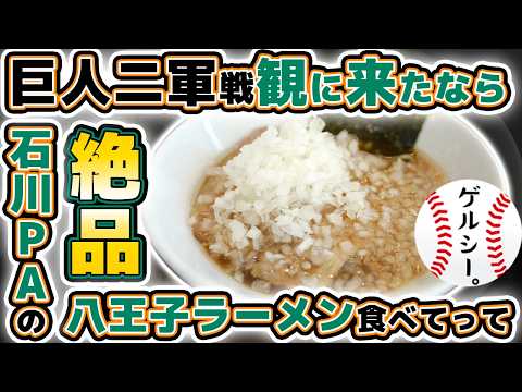 【巨人】ジャイアンツタウンスタジアムまで来たなら【中央道】石川PAの八王子ラーメンも食べて行って！東京観光