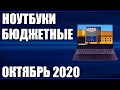 ТОП—7. Лучшие бюджетные ноутбуки. Август 2020 года. Рейтинг!