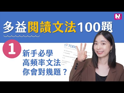 【多益英文文法EP1】必考多益閱讀文法100題｜多益閱讀模擬題題庫新手版｜TOEIC Grammar for Beginners | NLL Speaking 你可口說