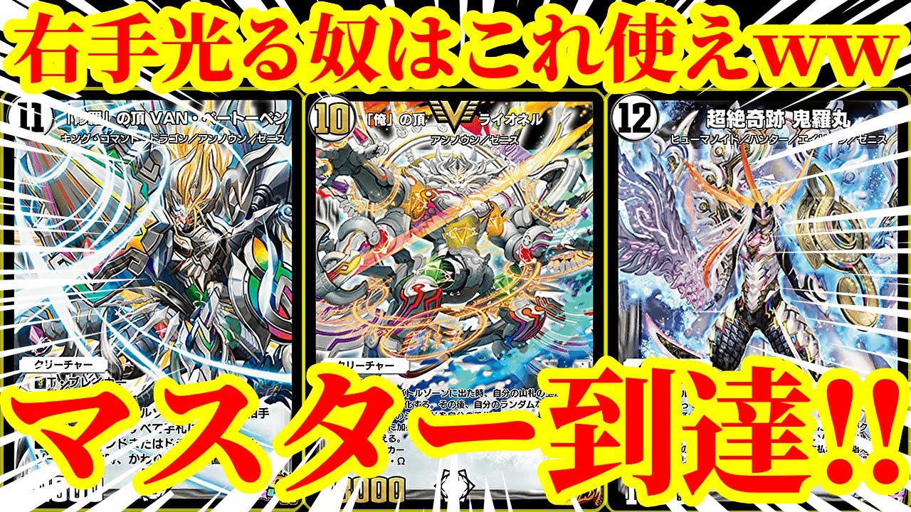 【デュエプレ】このデッキでマスターは猛者すぎるｗｗｗｗ右手が光ればどんなデッキにも勝てる主人公御用達デッキがマジで一か八かすぎたｗｗｗｗ【デュエルマスターズプレイス】