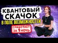 Квантовый скачок 💎 Так ты исполнишь желание за 1 ночь. Медитация Квантовый скачок возможностей