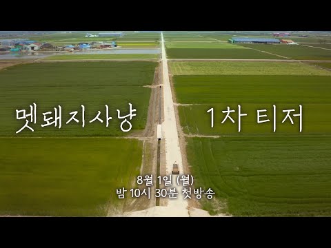 [멧돼지사냥 1차 티저] 8월 1일 밤 10시 30분, 그들이 몰려온다! 4부작 시골스릴러 '멧돼지사냥' 첫 번째 티저 공개! , MBC 220801 방송