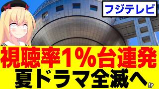 Fuji TV's summer dramas are hitting 1% ratings from the start and are on the verge of being cance...