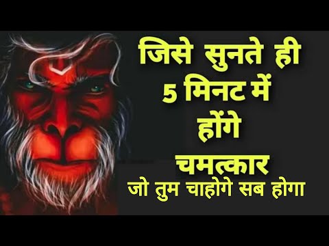 सिर्फ़ 2 Minutes सुनते ही ये मंत्र आपकी इच्छा पे काम शुरू कर देता है HANUMAN WISHFULFILMENT FRAUM