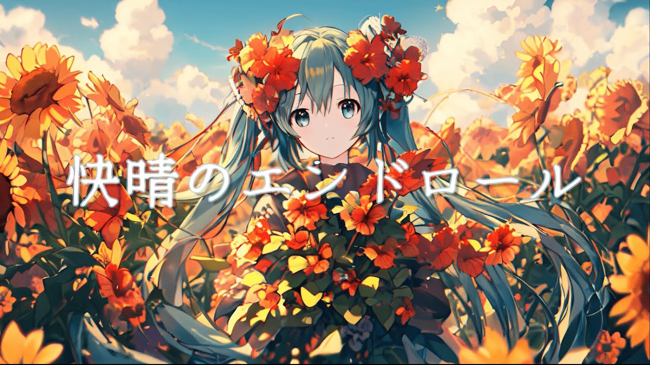 快晴のエンドロール / 初音ミク