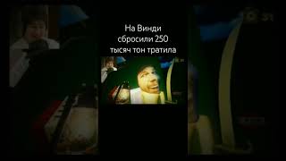 На Винди сбросили 250 тысяч тон тратила #windy31